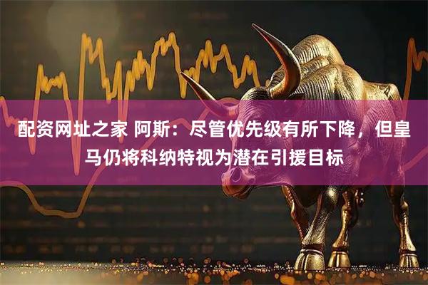 配资网址之家 阿斯：尽管优先级有所下降，但皇马仍将科纳特视为潜在引援目标